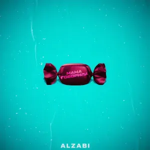 AlZaBi - Мама говорила
