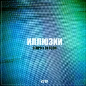 SERPO, Dj BOOR - Раны