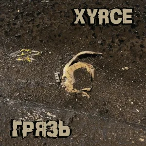 XYRCE - Турничок
