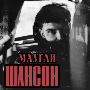 Маугли - Шансон