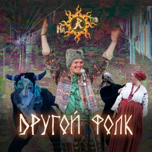 НАРАТИВ feat. Дара Яра - Другой Фолк