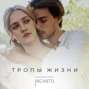 Вокальный квартет Incanto - Тропы жизни