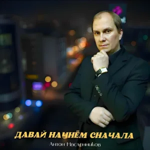 Антон Масленников - Давай начнём сначала