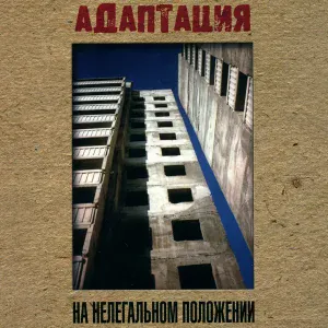 Адаптация - Просрано