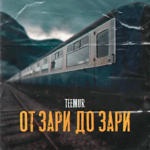TeeMur - От зари до зари