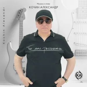 Кочин Александр - Ты мне расскажи