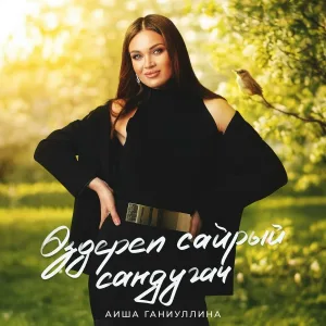 Аиша Ганиуллина - Оздереп сайрый сандугач