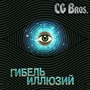 CG Bros - Стадо