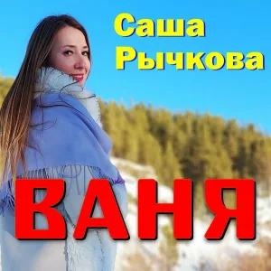 Саша Рычкова - Ваня