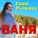 Саша Рычкова - Ваня