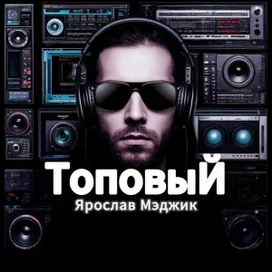 Ярослав Мэджик - Прости Мама