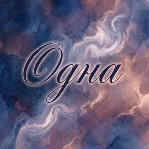 ФАБРИКА ГРУСТИ - ОДНА