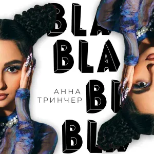 Анна Тринчер - Бла бла бла