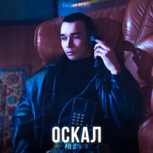 Яд Добра, Onesay - Оскал (Remix)