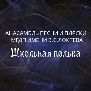 Ансамбль песни и пляски МГДП имени В. С. Локтева - Гори, заря