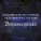 Ансамбль песни и пляски МГДП имени В. С. Локтева - Песня о России