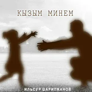 Ильсур Шарипжанов - Кызым минем