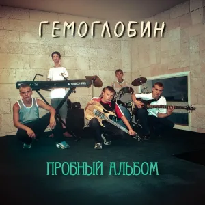 Гемоглобин feat. Павел Корольчук - Полёт в небеса