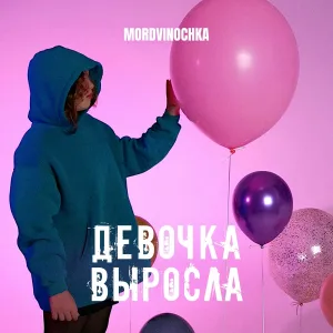 Mordvinochka - Девочка выросла
