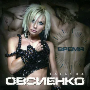 Татьяна Овсиенко - Зови меня