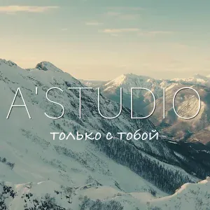 A'Studio - Только с тобой