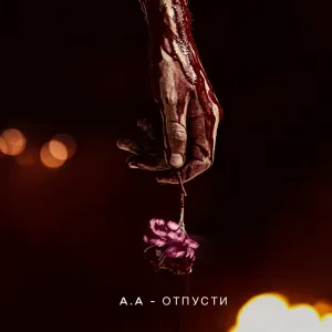 А.А - Отпусти