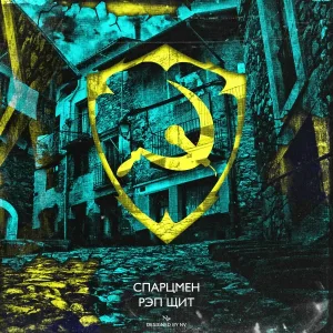 Спарцмен feat. Shaman - Кем бы я был