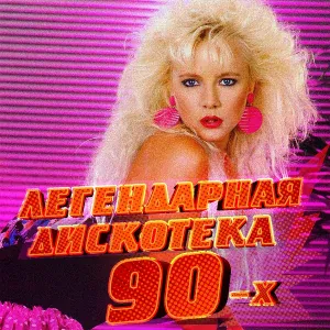 Александр Добрынин - Девчонка