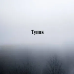 my drug addiction - Тупик