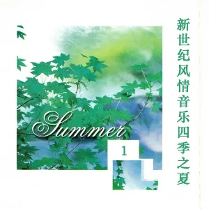 新时代轻音乐团 - 祈望