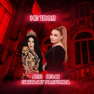 ARTI, Патимат Расулова - Не твоя (remix)