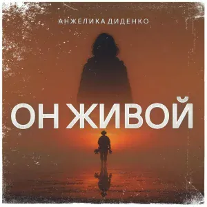 Анжелика Диденко - Он живой