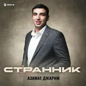 Азамат Джарим - Странник