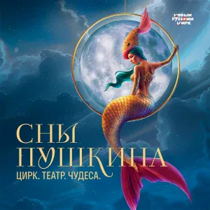 «Сны Пушкина». Цирк. Театр. Чудеса - Свадьба Шествие