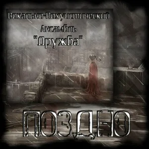 Вокально-Похуистический Ансамбль "ДРУЖБА" - Поздно