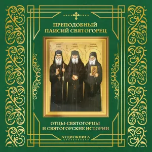 Преподобный Паисий Святогорец - Афонский отшельник отец Серафим