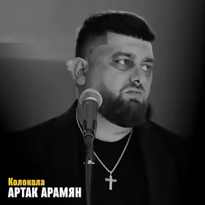 Artak Aramyan - Колокола