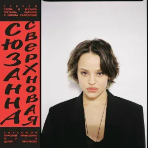 Сюзанна - Бездумное счастье
