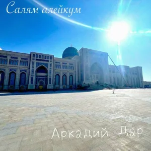 Аркадий Дар - Салям алейкум