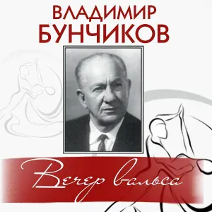 Владимир Бунчиков - Эй, гусар!