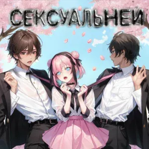 LiL Gladkiy, Danya Pod - СЕКСУАЛЬНЕЙ
