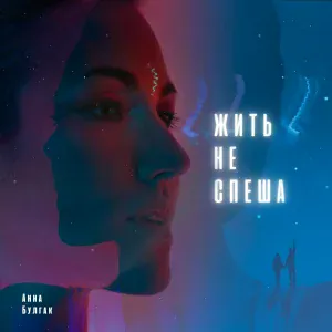 Анна Булгак - Жить не спеша