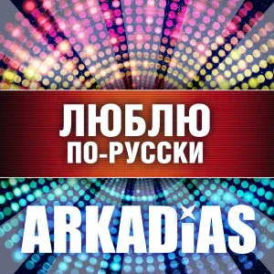 Аркадиас - Все это я