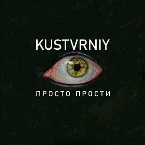 KUSTVRNIY - Просто прости