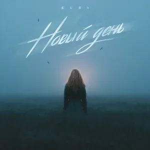 ELSI - Новый день
