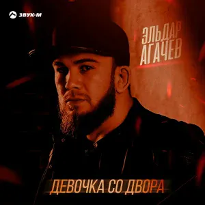 Эльдар Агачев - Девочка со двора