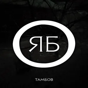 ТАМБОВ - К-Рop