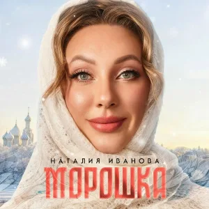 Наталия Иванова - Морошка