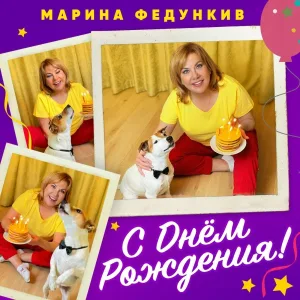 Марина Федункив - С Днем Рождения