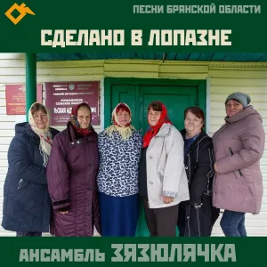 Ансамбль «Зязюлячка» - Во поле береза